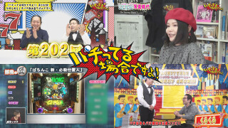 パチってる場合ですよ! #202