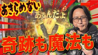 パチンコ実戦塾 #458