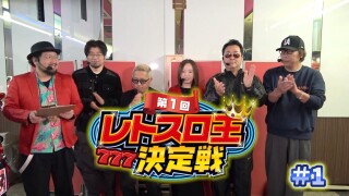 第1回 レトスロ王決定戦 #1