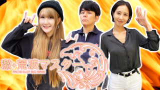 激☆荒波マスター
