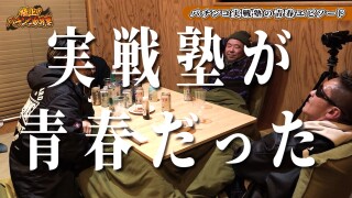 極上！パチンコ合宿塾 #後編