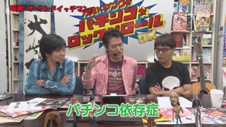 万発・ヤングのパチンコロックンロールDX #301