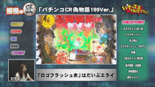 パチってる場合ですよ! #125