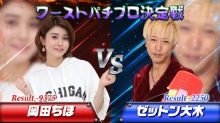 キングオブパチプロトーナメント #10