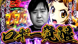 パチンコ実戦塾外伝 山ちゃんロギちゃん 〈借金返済弾球録〉 #62