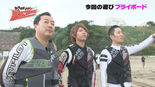 ういち・中武・オモCのそうだ、遊びに行こう! #29