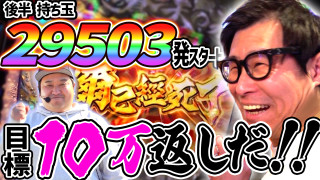 パチンコ実戦塾外伝 山ちゃんロギちゃん 〈借金返済弾球録〉 #48