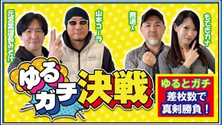 ゆるガチ決戦
