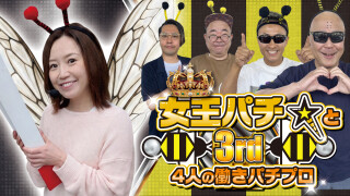 女王パチ☆と4人の働きパチプロ3rd