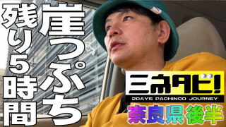 ミネタビ #4