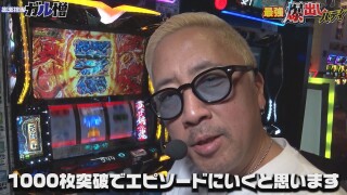 最強爆出しバディ #後編
