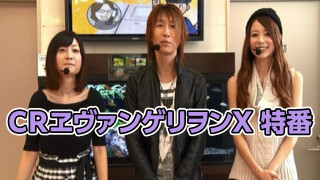 CRヱヴァンゲリヲンⅩ 特番