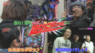 ういち・中武・オモCのそうだ、遊びに行こう! #83