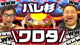 パチンコ実戦塾外伝 山ちゃんロギちゃん 〈借金返済弾球録〉 #90