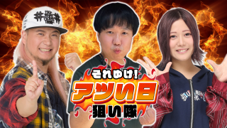 それゆけ!アツい日狙い隊