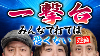 パチンコ超理論！ドテ助ジャイ #57