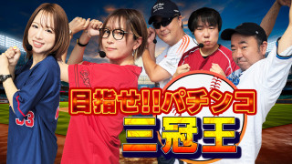 目指せ!!パチンコ三冠王