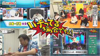 パチってる場合ですよ! #172