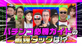 GACHI×ガチ #1