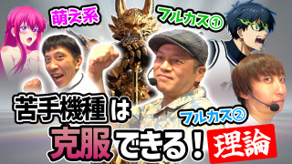 パチンコ超理論！ドテ助ジャイ #40