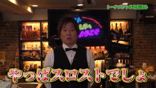 スロストバーへようこそ #15