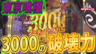 それゆけ！アツい日狙い隊 #18