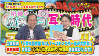 パチってる場合ですよ! #163