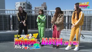 満天アゲ×2カルテット　ACT2 #123