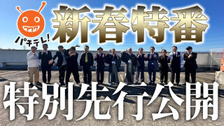 【ちょい見せ公開中!】新春特番 おっさんのおっさんによるおっさんのための新春ぱちんこ大会