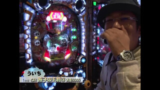 ういち・中武・オモCのそうだ、打ちに行こう #8