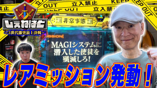 じぇねばと～3世代激突頂上決戦～ #2