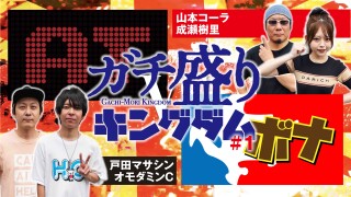 ガチ盛りキングダム