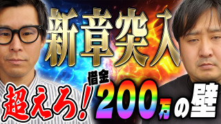 パチンコ実戦塾外伝 山ちゃんロギちゃん 〈借金返済弾球録〉 #53