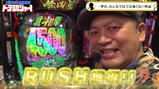 パチンコ超理論！ドテ助ジャイ #58