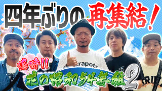 嗚呼!!花の昭和54年組 2 #1