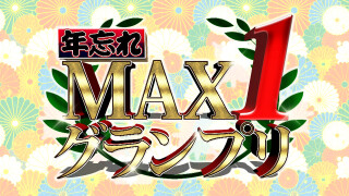 年忘れ MAX1 グランプリ