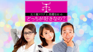 五十嵐マリアと高橋なおのどっちが好きなの?