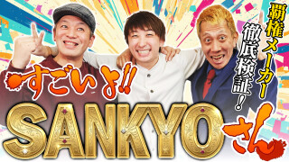 パチンコ超理論！ドテ助ジャイ #55