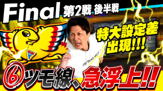 パチスロ実戦塾 #52