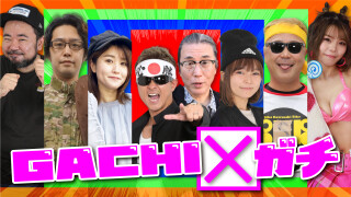 GACHI×ガチ