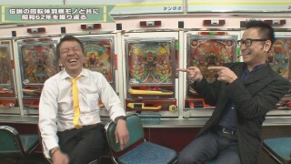 玉袋筋太郎のレトロパチンコ☆DX #23