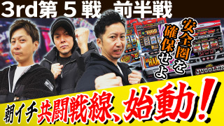 パチスロ実戦塾 #33