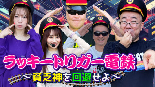 ラッキートリガー電鉄