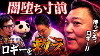 パチンコ実戦塾外伝 山ちゃんロギちゃん 〈借金返済弾球録〉 #116