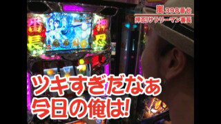 嵐・梅屋のスロッターズ☆ジャーニー #280