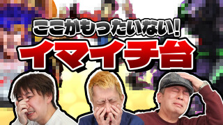パチンコ超理論!ドテ助ジャイ #21