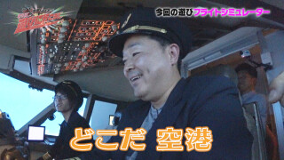 ういち・中武・オモCのそうだ、遊びに行こう! #48
