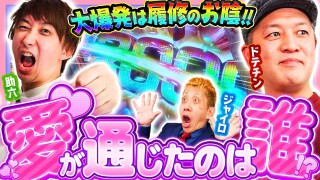 パチンコ超理論！ドテ助ジャイ #62