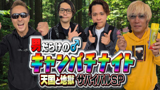 男だらけのキャンパチナイト！！天国と地獄サバイバル