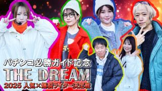 パチンコ必勝ガイド記念 THE DREAM 2025人気×爆裂ライター決定戦
